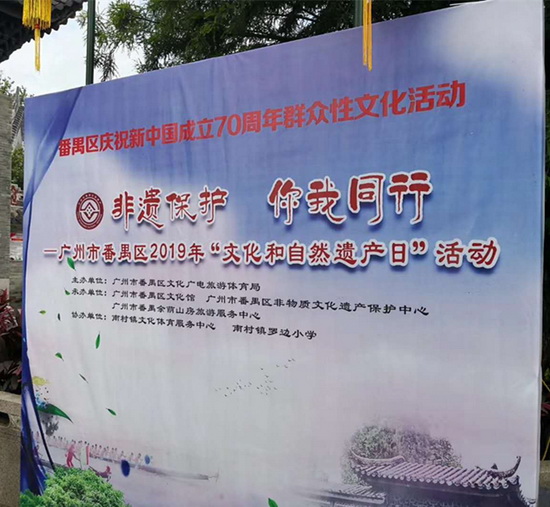番禺區(qū)2019年文化和自然遺產(chǎn)活動(dòng).jpg 番禺區(qū)2019年文化和自然遺產(chǎn)活動(dòng).jpg