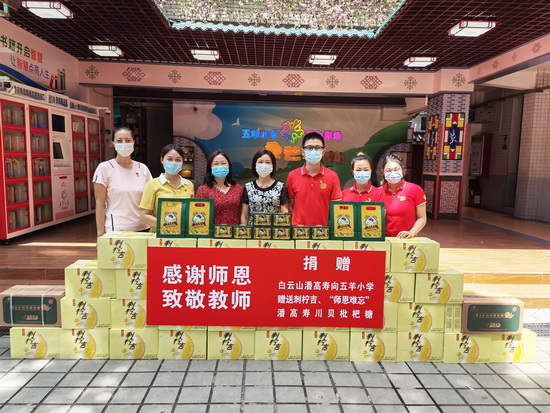 向五羊小學(xué)捐贈(zèng)刺檸吉和師恩難忘潘高壽川貝枇杷糖20210824.jpg